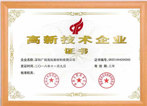 國(guó)家高新企業(yè)