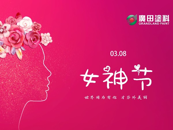 女王節(jié)快樂！