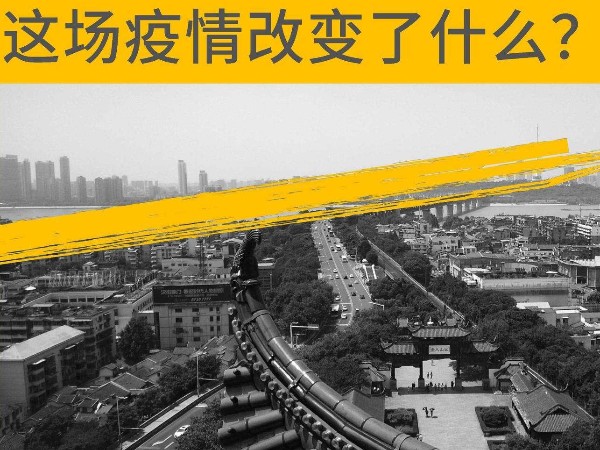 這場疫情改變了什么？