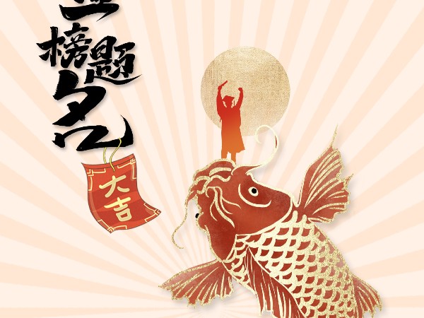 金榜題名，不負(fù)韶華