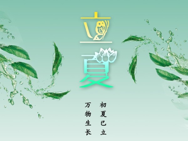 立夏，初夏已立，萬物生長！