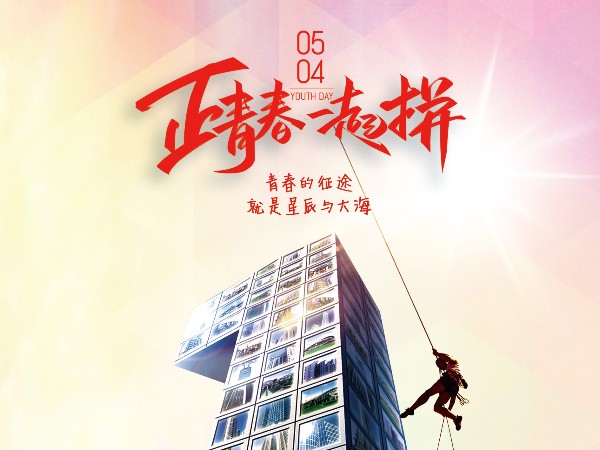 五四青年節(jié)，正青春一起拼！
