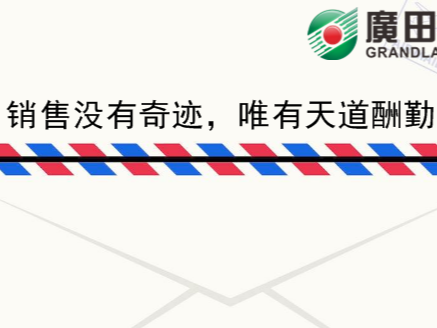 廣田涂料家書《銷售沒有奇跡，唯有天道酬勤》-農(nóng)榮樹