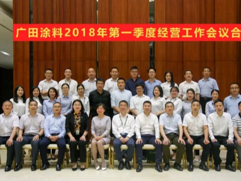 牢記方向，廣田涂料2018年第一季度經(jīng)營工作大會隆重召開