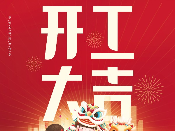 開(kāi)工大吉，財(cái)源廣進(jìn)！