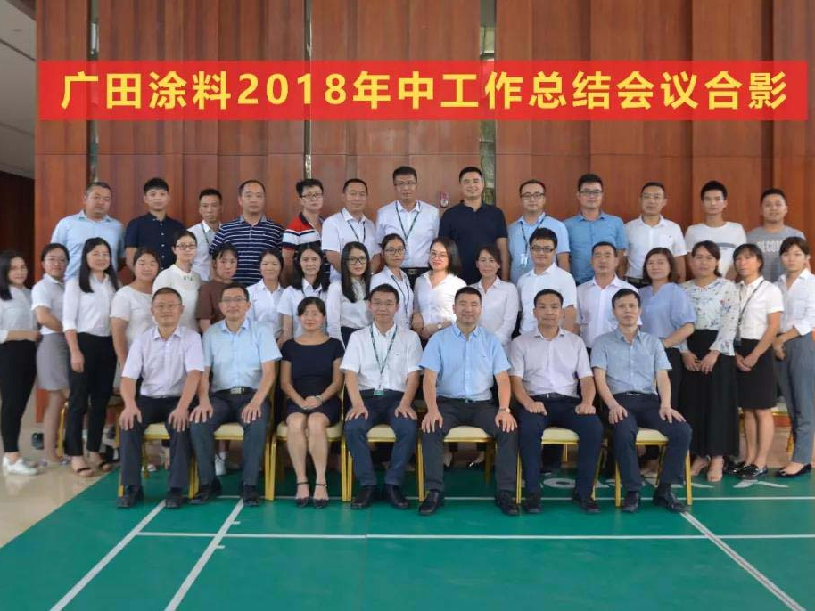 廣田涂料會議