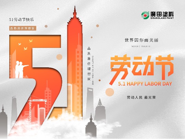 五一勞動(dòng)節(jié)，世界因你而美麗！