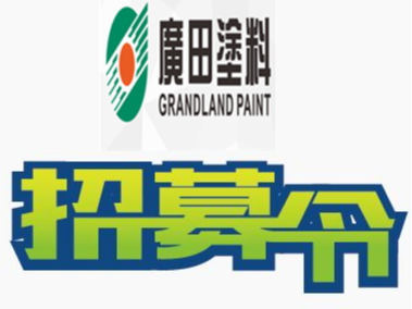 號外號外：廣田涂料現(xiàn)向社會隆重招聘大客戶經(jīng)理，待遇從優(yōu)