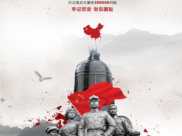 國家公祭日-不能忘記的歷史！