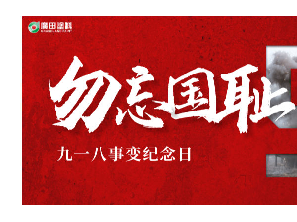 廣田涂料丨牢記九一八，以史為鏡，勿忘國恥，愛我中華！