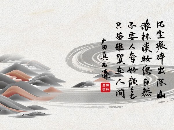 不要人夸好顏色， 只留雅質(zhì)在人間-廣田真石漆