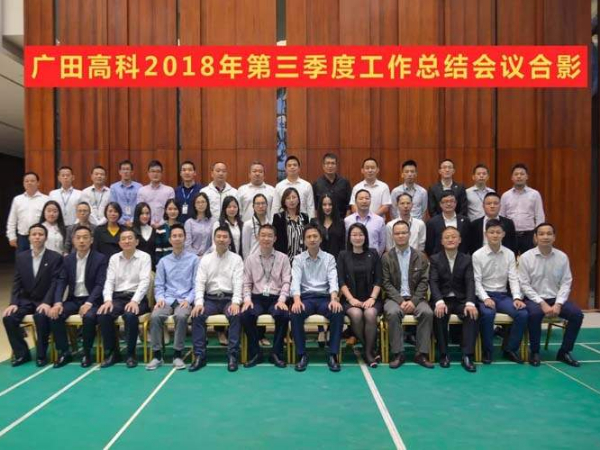 廣田高科召開2018年第三季度工作總結(jié)會(huì)議！